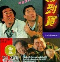 Счастливая встреча