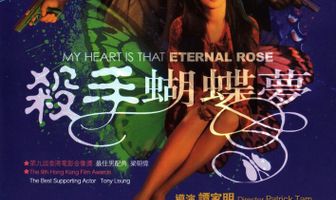 Моё сердце – та вечная роза