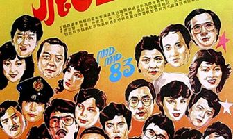 Безумный, безумный '83