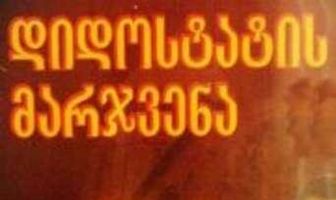 Десница великого мастера. Первая серия