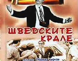 Шведские короли