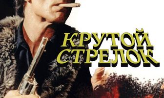 Крутой стрелок