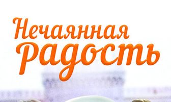 Нечаянная радость