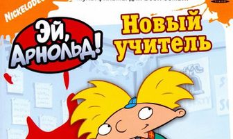 Эй, Арнольд!