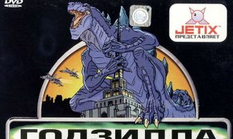 Годзилла