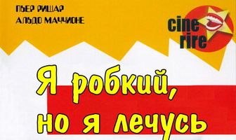 Я стеснительный, но я лечусь