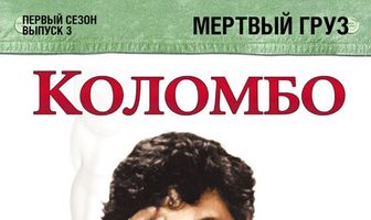 Коломбо: Мертвый груз