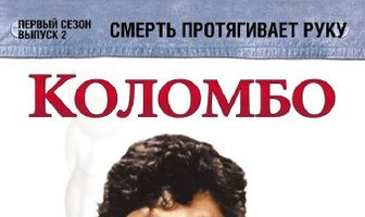 Коломбо: Смерть протягивает руку