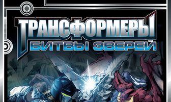 Трансформеры: Битвы зверей