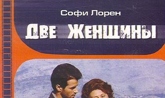 Две женщины