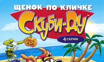 Щенок по кличке Скуби Ду