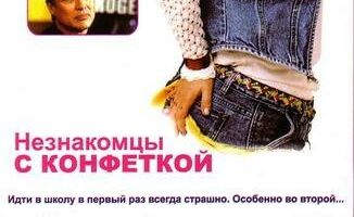 Незнакомцы с конфеткой
