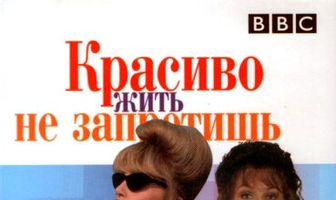 Красиво жить не запретишь