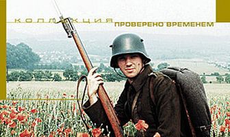 На Западном фронте без перемен