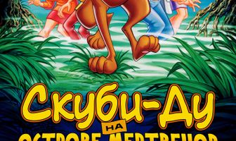 Скуби-Ду на острове Мертвецов