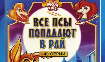 Все псы попадают в рай