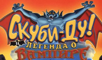 Скуби-Ду! И легенда о вампире
