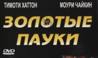 Золотые пауки