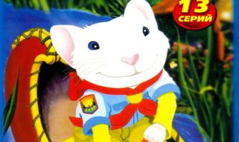 Стюарт Литтл