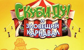Шоу Ричи Рича и Скуби-Ду