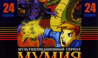 Мумия
