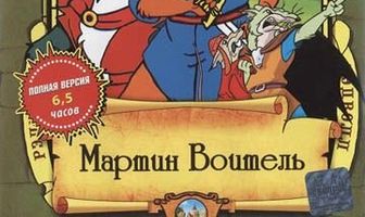 Хроники Рэдволла: Мартин Воитель
