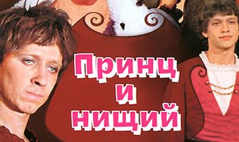 Принц и нищий