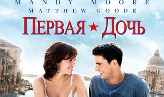 Первая дочь