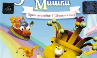Заботливые мишки: Путешествие в Шутляндию