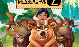 Братец медвежонок 2: Лоси в бегах