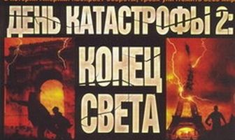 День катастрофы 2: Конец света