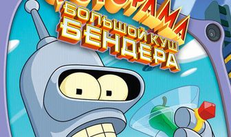 Футурама: Большой куш Бендера!