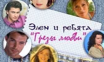 Грезы любви