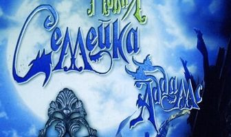 Новая семейка Аддамс