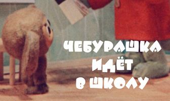 Чебурашка идет в школу
