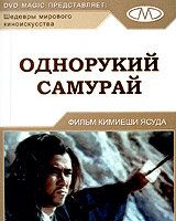 Однорукий самурай