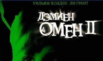 Омен 2: Дэмиен