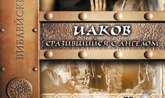 Иаков