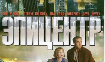 Эпицентр