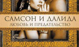 Самсон и Далила