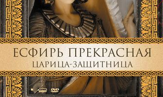 Есфирь Прекрасная