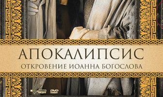 Апокалипсис: Откровение Иоанна Богослова