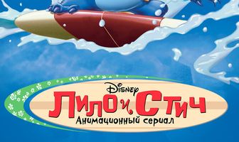 Лило и Стич
