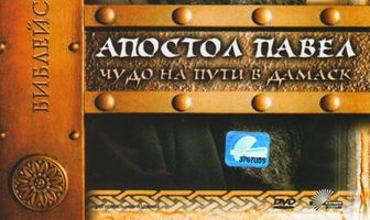 Апостол Павел: Чудо на пути в Дамаск