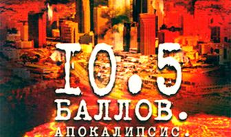 10,5 баллов: Апокалипсис