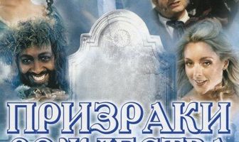 Призраки Рождества