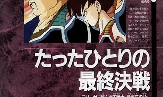 Драконий жемчуг Зет. Спэшл: Бардок, отец Гоку