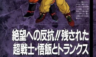 Драконий жемчуг Зет. Спэшл 2: Гохан и Транкс