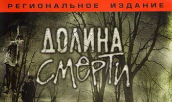 Долина смерти