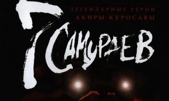7 самураев